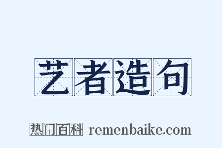艺者造句是什么意思的图片